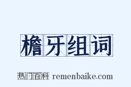 檐牙组词是什么意思的图片